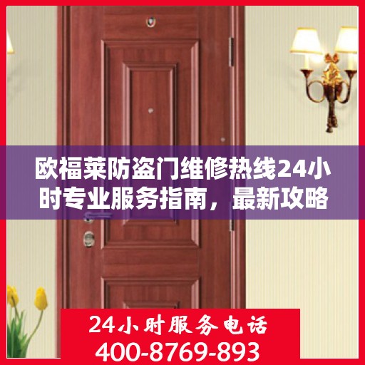 欧福莱防盗门维修热线24小时专业服务指南，最新攻略与电话速查