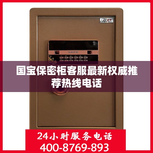国宝保密柜客服最新权威推荐热线电话