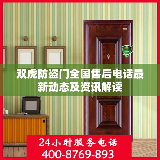 双虎防盗门全国售后电话最新动态及资讯解读