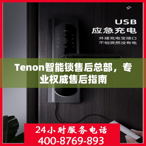 Tenon智能锁售后总部，专业权威售后指南
