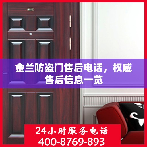 金兰防盗门售后电话，权威售后信息一览