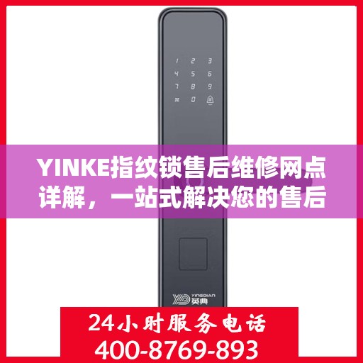 YINKE指纹锁售后维修网点详解，一站式解决您的售后问题