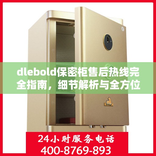 dlebold保密柜售后热线完全指南，细节解析与全方位攻略