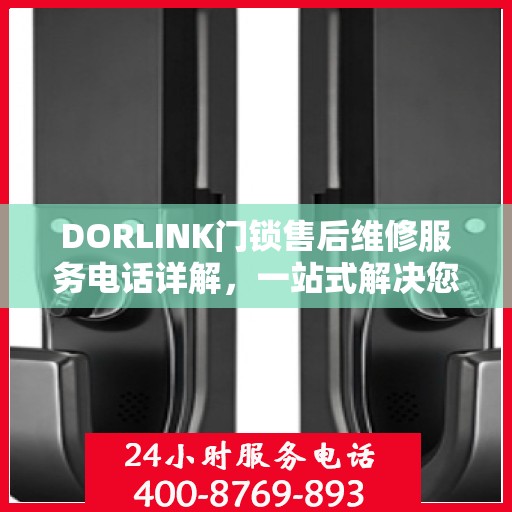 DORLINK门锁售后维修服务电话详解，一站式解决您的门锁问题