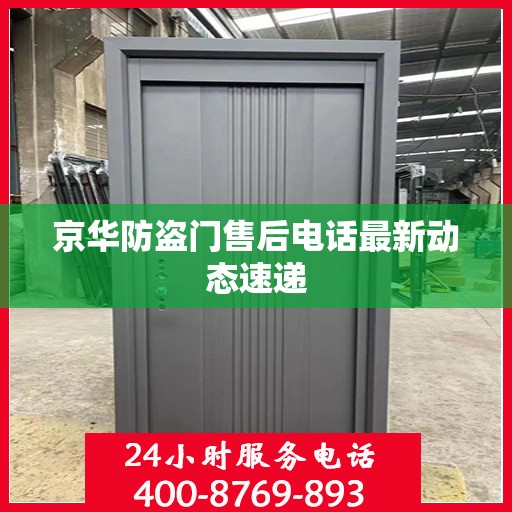 京华防盗门售后电话最新动态速递