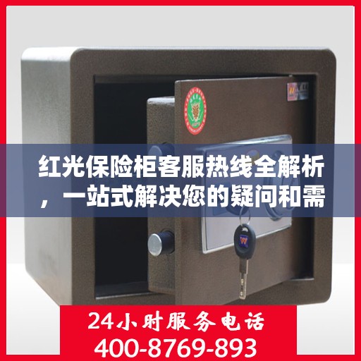 红光保险柜客服热线全解析，一站式解决您的疑问和需求