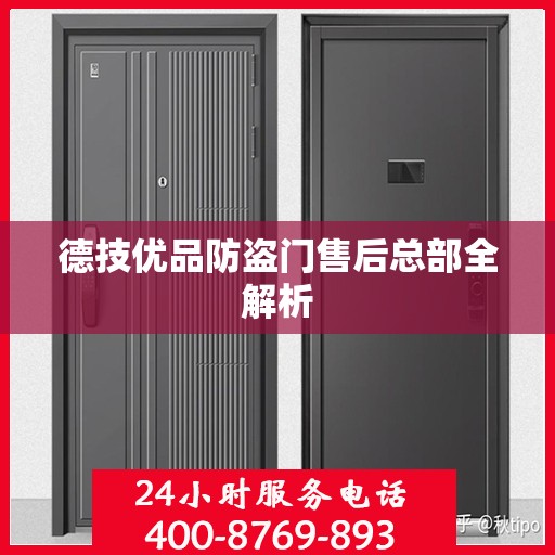 德技优品防盗门售后总部全解析