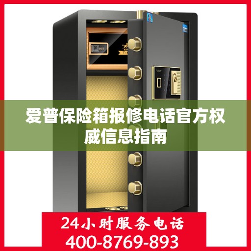 爱普保险箱报修电话官方权威信息指南