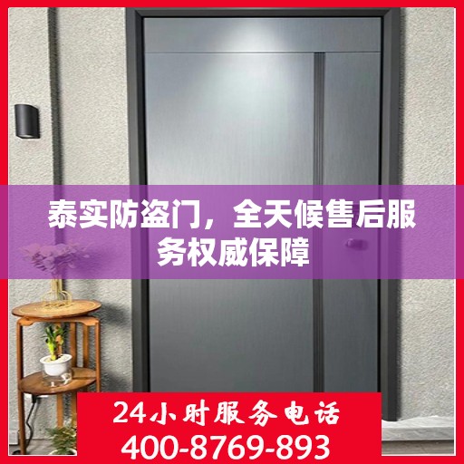泰实防盗门，全天候售后服务权威保障