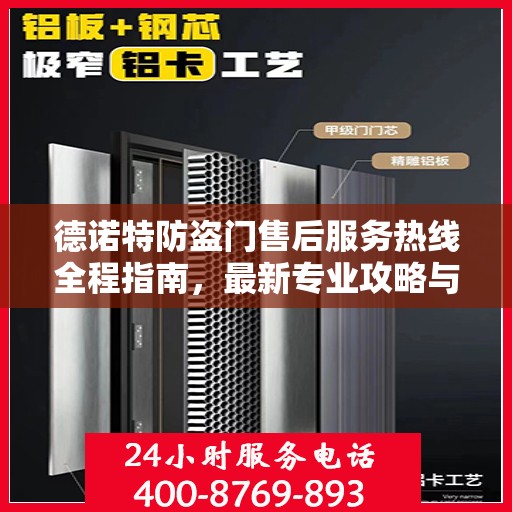 德诺特防盗门售后服务热线全程指南，最新专业攻略与热线支持