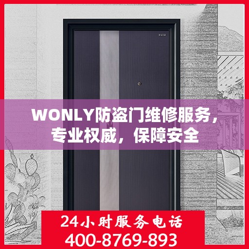 WONLY防盗门维修服务，专业权威，保障安全