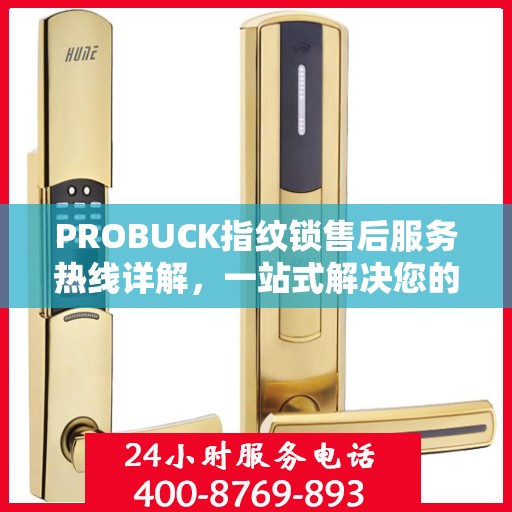 PROBUCK指纹锁售后服务热线详解，一站式解决您的售后需求