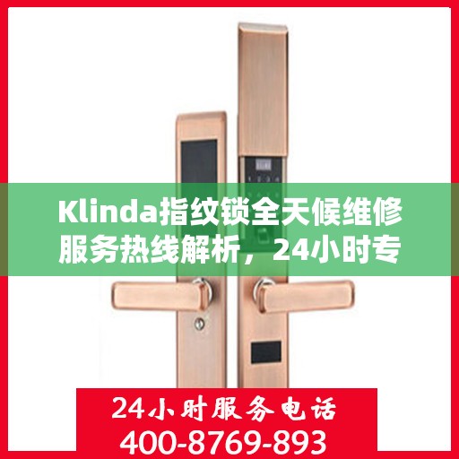 Klinda指纹锁全天候维修服务热线解析，24小时专业响应