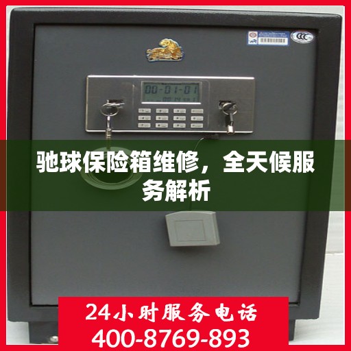 驰球保险箱维修，全天候服务解析