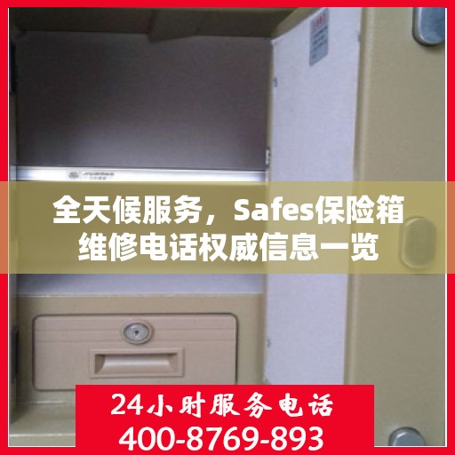 全天候服务，Safes保险箱维修电话权威信息一览