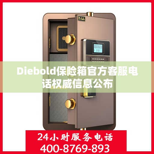 Diebold保险箱官方客服电话权威信息公布