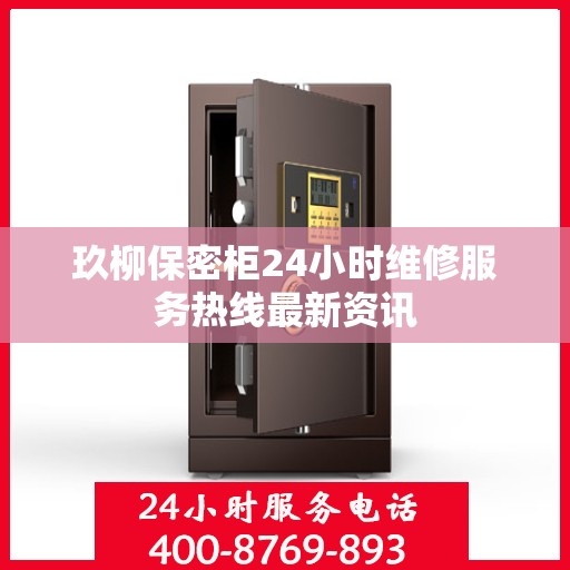 玖柳保密柜24小时维修服务热线最新资讯