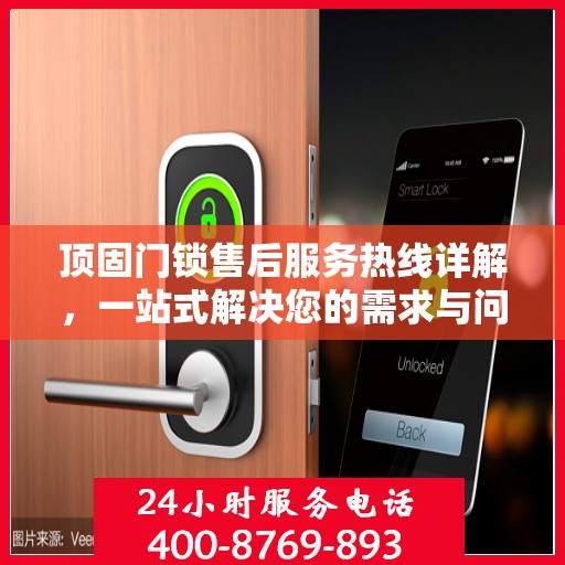 顶固门锁售后服务热线详解，一站式解决您的需求与问题