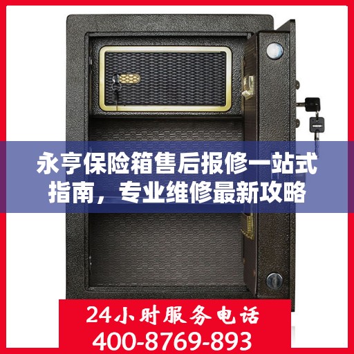 永亨保险箱售后报修一站式指南，专业维修最新攻略