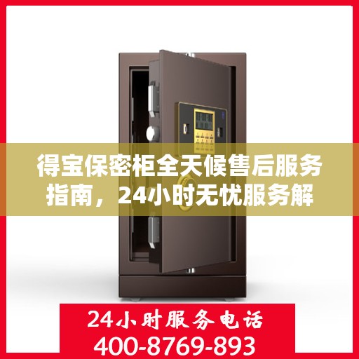 得宝保密柜全天候售后服务指南，24小时无忧服务解析