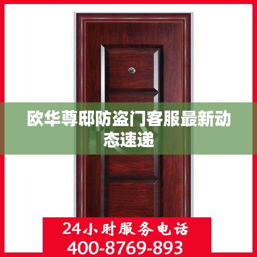 欧华尊邸防盗门客服最新动态速递