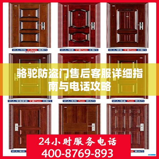 骆驼防盗门售后客服详细指南与电话攻略