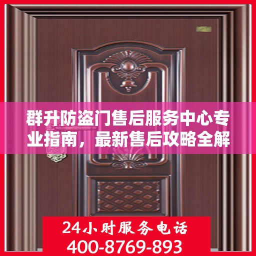 群升防盗门售后服务中心专业指南，最新售后攻略全解析