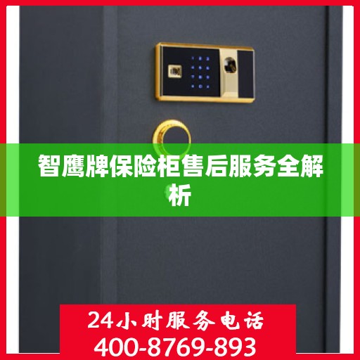 智鹰牌保险柜售后服务全解析
