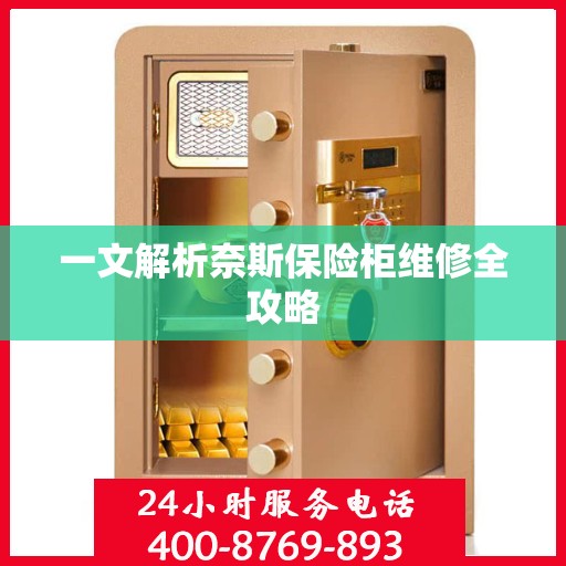 一文解析奈斯保险柜维修全攻略