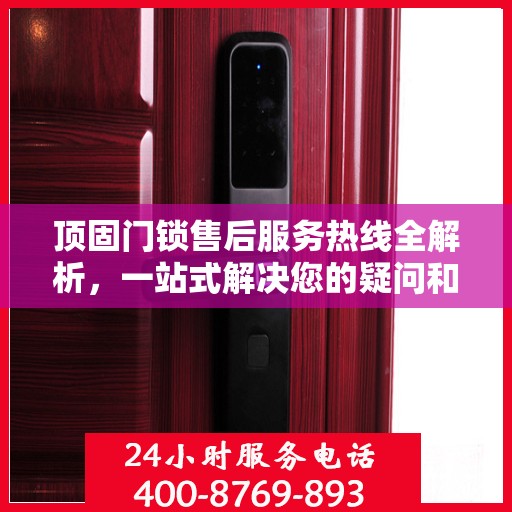 顶固门锁售后服务热线全解析，一站式解决您的疑问和需求