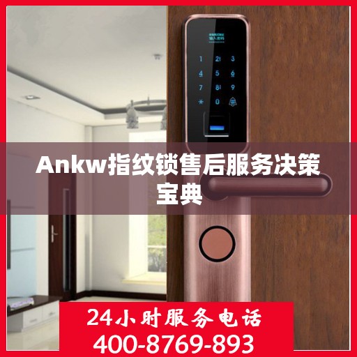 Ankw指纹锁售后服务决策宝典