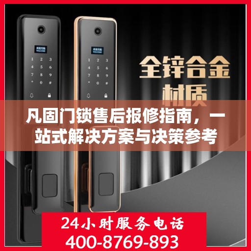凡固门锁售后报修指南，一站式解决方案与决策参考