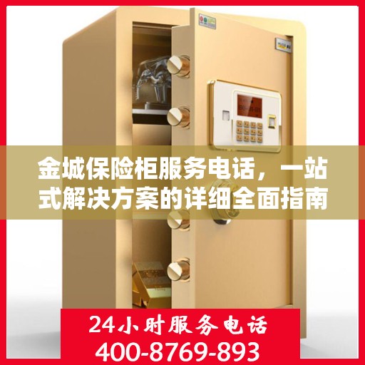 金城保险柜服务电话，一站式解决方案的详细全面指南