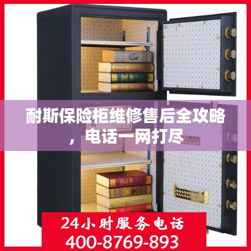 耐斯保险柜维修售后全攻略，电话一网打尽