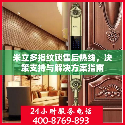 米立多指纹锁售后热线，决策支持与解决方案指南