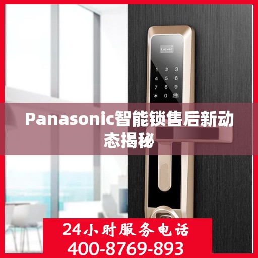 Panasonic智能锁售后新动态揭秘