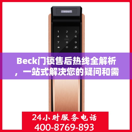 Beck门锁售后热线全解析，一站式解决您的疑问和需求