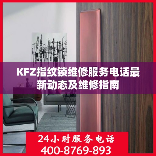 KFZ指纹锁维修服务电话最新动态及维修指南