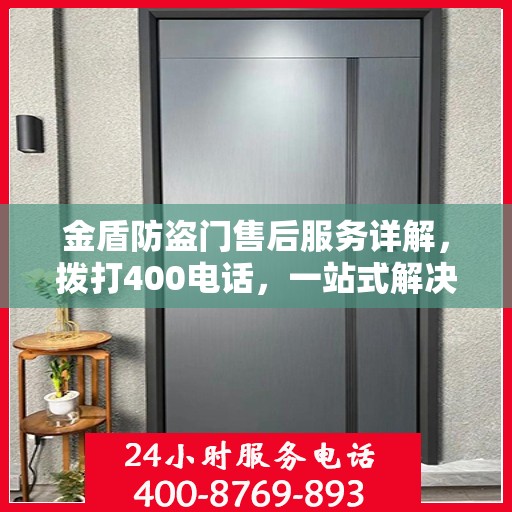 金盾防盗门售后服务详解，拨打400电话，一站式解决您的需求！