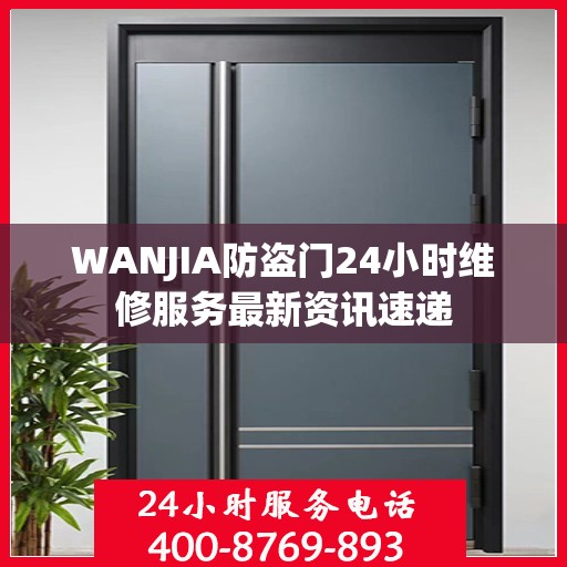 WANJIA防盗门24小时维修服务最新资讯速递
