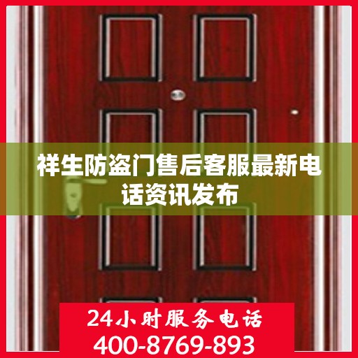 祥生防盗门售后客服最新电话资讯发布