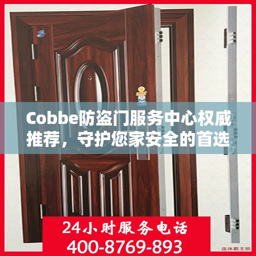 Cobbe防盗门服务中心权威推荐，守护您家安全的首选之门