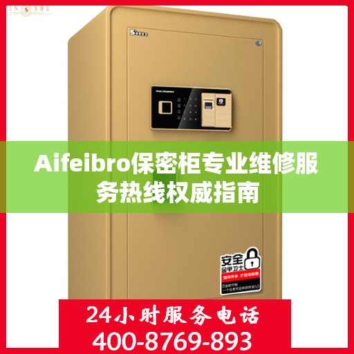Aifeibro保密柜专业维修服务热线权威指南