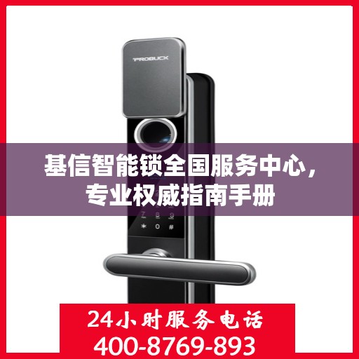 基信智能锁全国服务中心，专业权威指南手册
