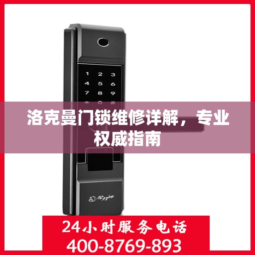洛克曼门锁维修详解，专业权威指南