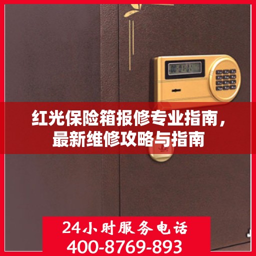 红光保险箱报修专业指南，最新维修攻略与指南