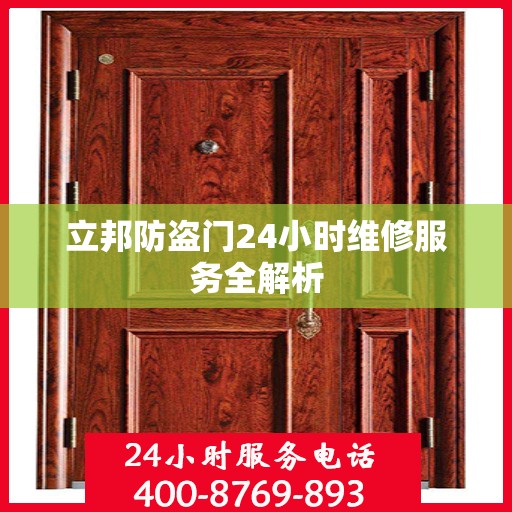 立邦防盗门24小时维修服务全解析