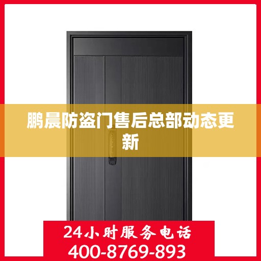 鹏晨防盗门售后总部动态更新