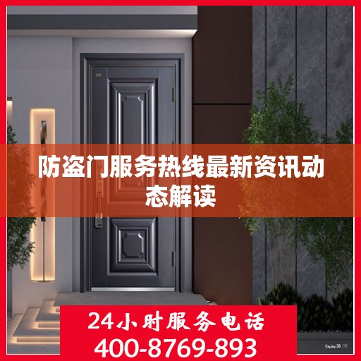 防盗门服务热线最新资讯动态解读