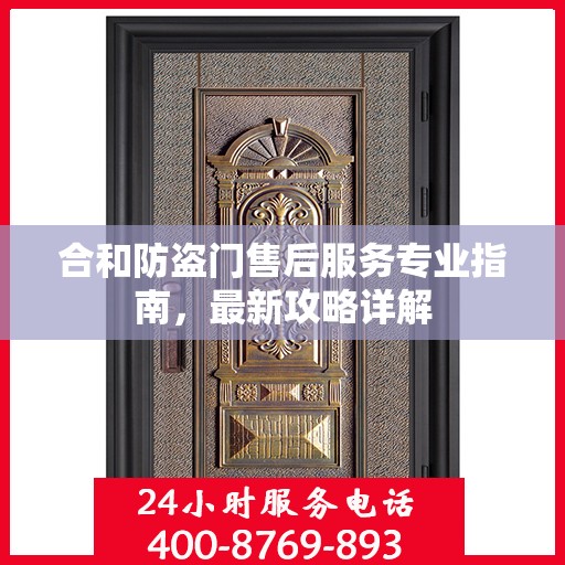 合和防盗门售后服务专业指南，最新攻略详解